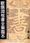 欧阳询楷书全集临本  修订版 封面