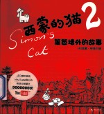 西蒙的猫  2  篱笆墙外的故事 封面