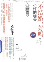 不结婚，好吗  小好的明天 封面