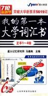 我的第一本大学词汇书  1-6级 封面
