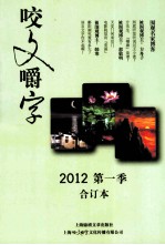 2012《咬文嚼字》  第1季  合订本 封面