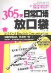 365天日常口语放口袋 封面