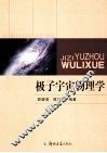 极子宇宙物理学 封面
