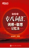 专八词汇词根+联想记忆法  便携版 封面