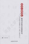 中日人体词汇惯用语的比较研究  以认知语言学视阈下的“头部”表现为中心 封面