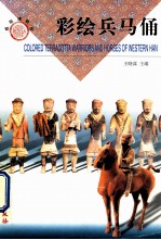 彩绘兵马俑  中英文本 封面