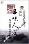 五味人生  从农民到企业家 封面