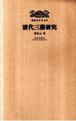 明清史学术文库  清代三藩研究 封面