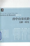 孙中山宋庆龄文献与研究  第3辑 封面