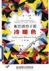 配色速查手册  冷暖色 封面