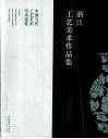浙江工艺美术作品集  中国当代工艺美术学术巡览 封面