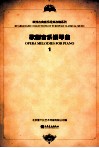 歌剧音乐钢琴曲  1 封面
