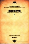 歌剧音乐钢琴曲  2 封面