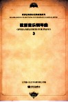 歌剧音乐钢琴曲  3 封面