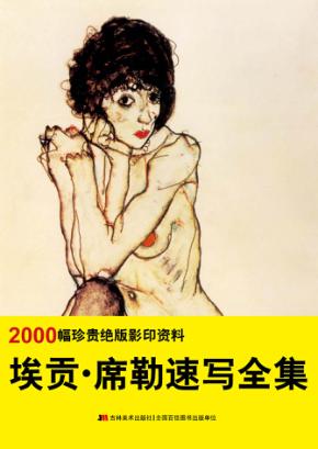 埃贡·席勒速写全集 封面