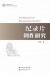 纪录片创作研究 封面