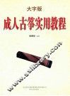 成人古筝实用教程  大字版 封面