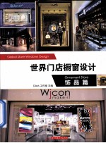 世界门店橱窗设计  饰品篇 封面