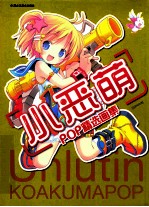 小恶萌POP精选画集 封面
