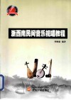 浙西南民间音乐视唱教程 封面