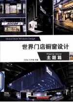 世界门店橱窗设计  主题篇 封面