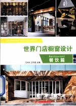 世界门店橱窗设计  餐饮篇 封面