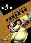 中国商业老海报  中国珍品典藏  第5集 封面