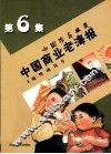 中国商业老海报  中国珍品典藏  第6集 封面