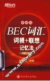 BEC词汇词根+联想记忆法  初级、中级  便携版 封面