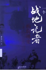 一个战地记者的抗战史  上 封面