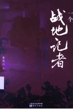 一个战地记者的抗战史  下 封面