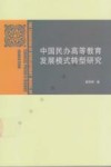 中国民办高等教育发展模式转型研究 封面