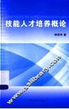 技能人才培养概论 封面