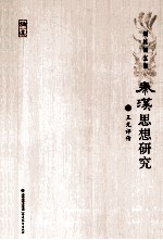 秦汉思想研究  2  王充评传 封面