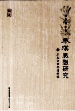 秦汉思想研究  1  王充哲学思想新探 封面