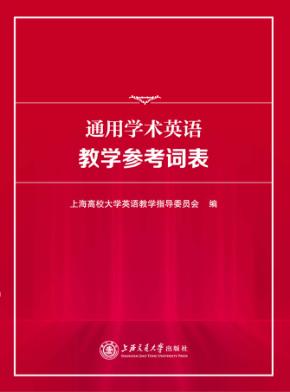 通用学术英语教学参考词表 封面
