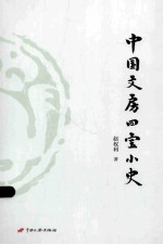 中国文房四宝小史 封面