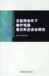 互联网条件下维护我国意识形态安全研究 封面