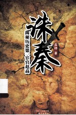 诛秦 封面