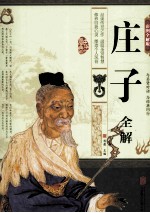 庄子全解  彩图全解版 封面
