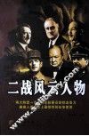二战风云人物 封面