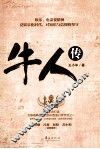 牛人传 封面