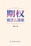 期权  就这么简单 封面