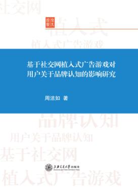 基于社交网植入式广告游戏对用户关于品牌认知的影响研究 封面