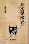 金文学术史 封面