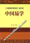 中国易学 封面
