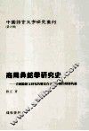 商周彝铭学研究史 封面