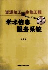 资源加工与生物工程学术信息服务系统 封面