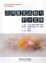 应用复变函数与积分变换 封面