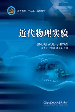 近代物理实验 封面